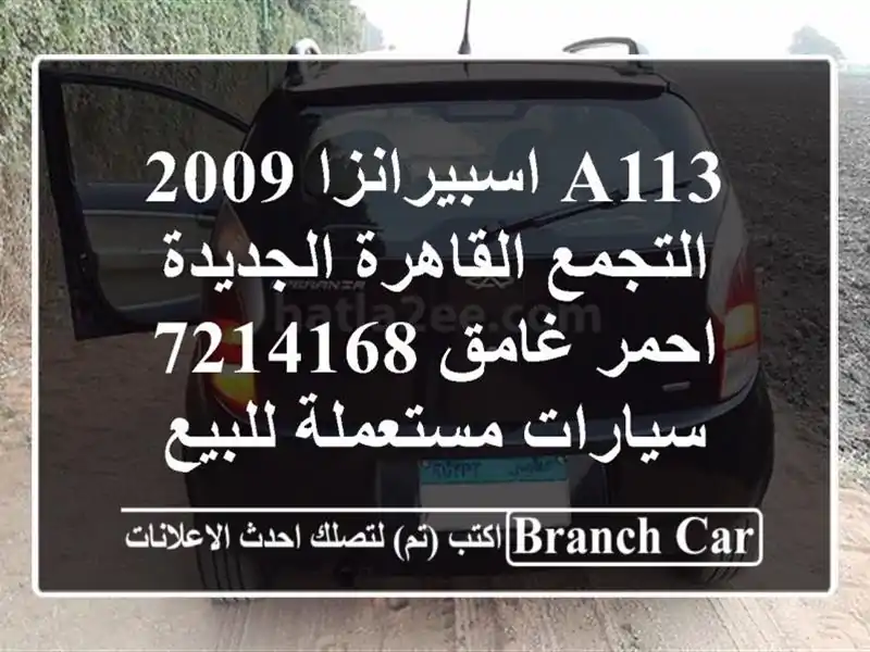 A113 اسبيرانزا 2009 التجمع  القاهرة الجديدة احمر غامق 7214168...