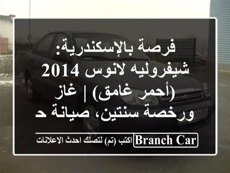 فرصة بالإسكندرية: شيفروليه لانوس 2014 (أحمر غامق) |...