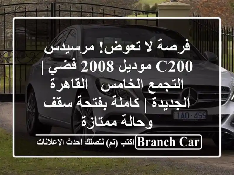 فرصة لا تعوض! مرسيدس C200 موديل 2008 فضي | التجمع الخامس...