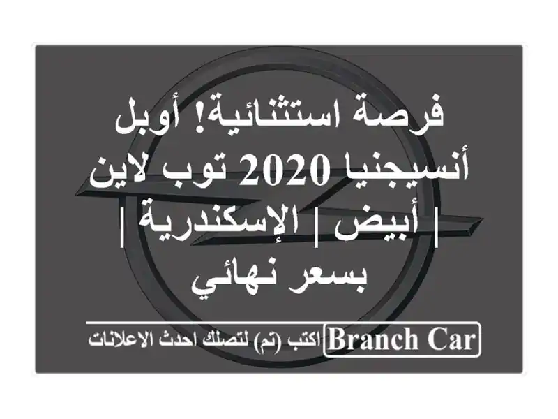 فرصة استثنائية! أوبل أنسيجنيا 2020 توب لاين | أبيض...