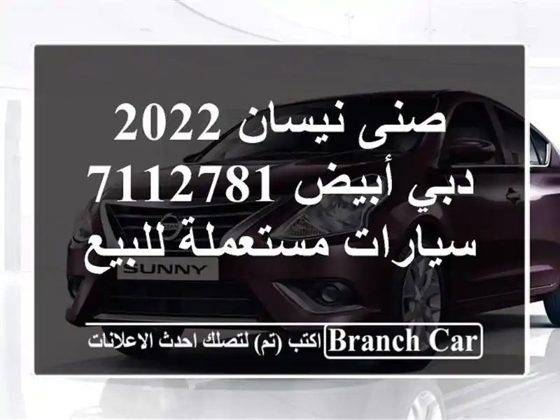 صنى نيسان 2022 دبي أبيض 7112781  سيارات مستعملة للبيع