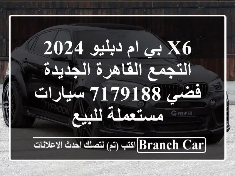 X6 بي ام دبليو 2024 التجمع  القاهرة الجديدة فضي 7179188...