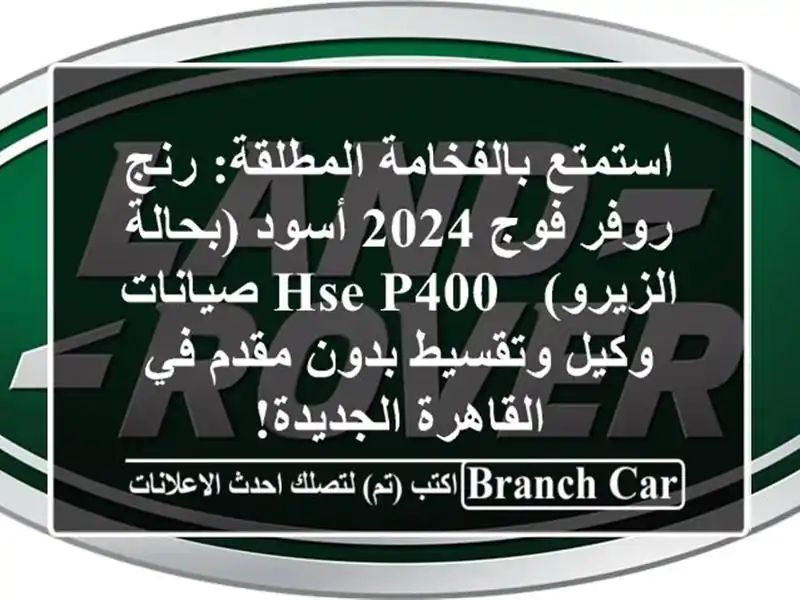 استمتع بالفخامة المطلقة: رنج روفر فوج 2024 أسود...