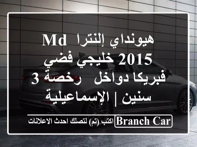 هيونداي إلنترا MD 2015 خليجي فضي - فبريكا دواخل - رخصة 3 سنين | الإسماعيلية