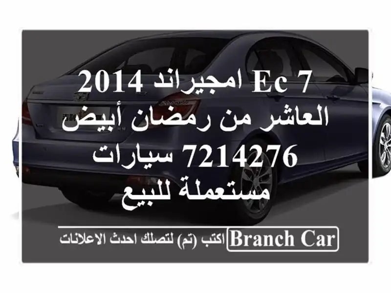 EC 7 امجيراند 2014 العاشر من رمضان أبيض 7214276  سيارات مستعملة للبيع