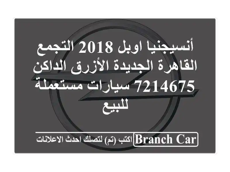 أنسيجنيا اوبل 2018 التجمع  القاهرة الجديدة...