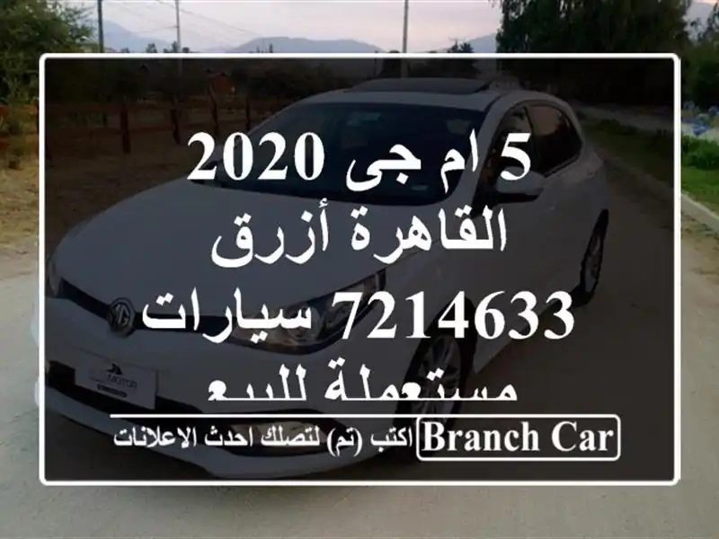 5 ام جى 2020 القاهرة أزرق 7214633  سيارات مستعملة للبيع