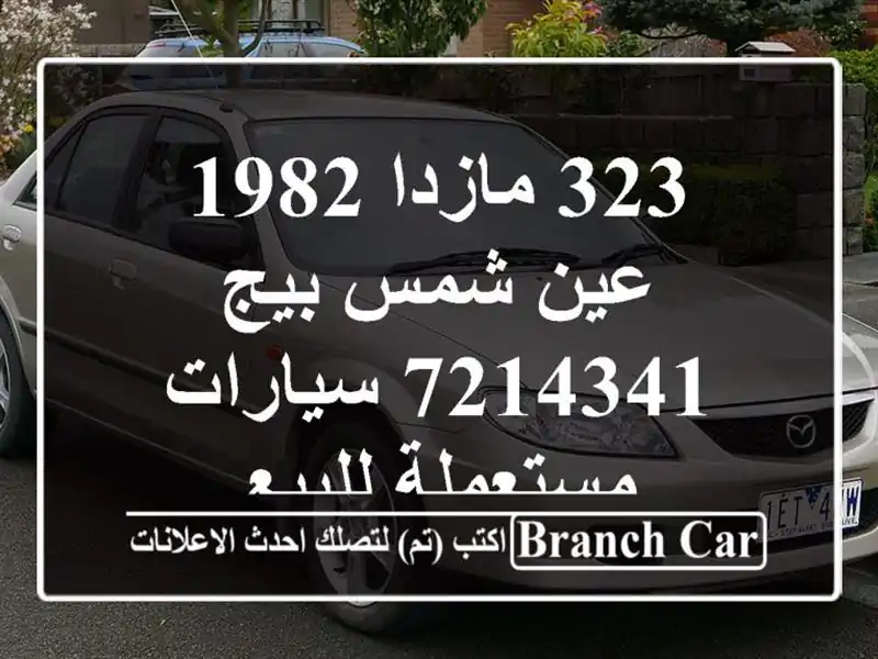 323 مازدا 1982 عين شمس بيج 7214341  سيارات مستعملة للبيع