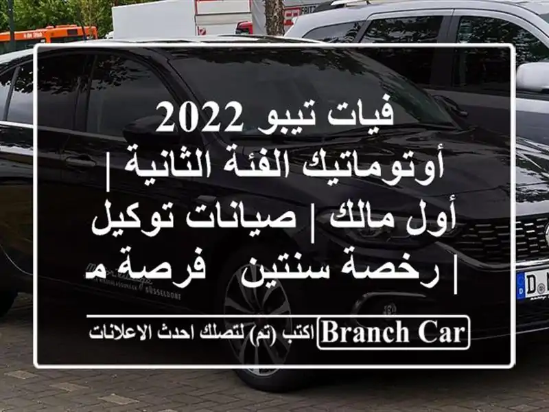 فيات تيبو 2022 أوتوماتيك الفئة الثانية | أول مالك...