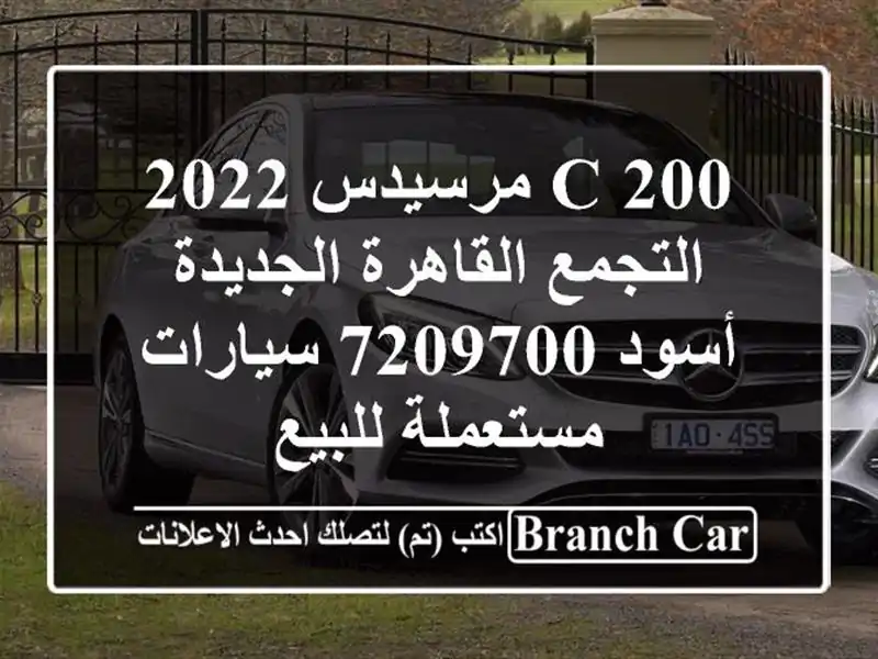 C 200 مرسيدس 2022 التجمع  القاهرة الجديدة أسود 7209700...