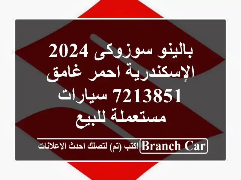 بالينو سوزوكى 2024 الإسكندرية احمر غامق 7213851...