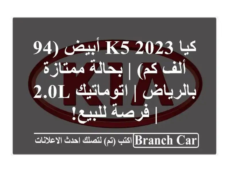 كيا K5 2023 أبيض (94 ألف كم) | بحالة ممتازة بالرياض...