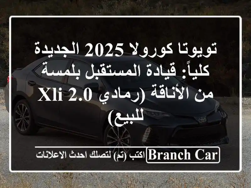 تويوتا كورولا 2025 الجديدة كلياً: قيادة المستقبل بلمسة من الأناقة (رمادي 2.0 XLI للبيع)