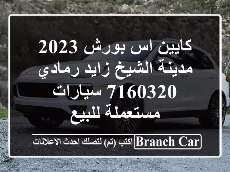 كايين اس بورش 2023 مدينة الشيخ زايد رمادي 7160320...