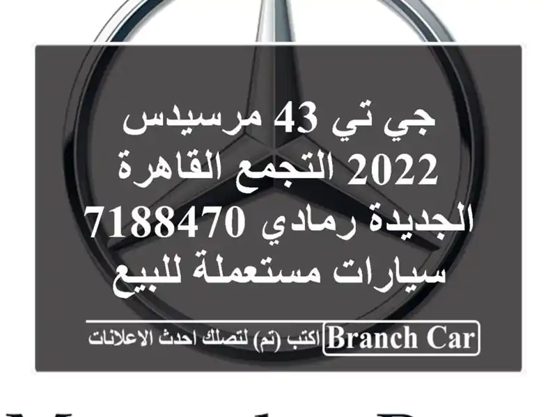 جي تي 43 مرسيدس 2022 التجمع  القاهرة الجديدة رمادي 7188470  سيارات مستعملة للبيع