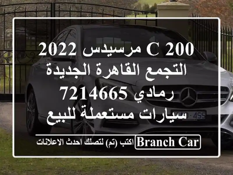C 200 مرسيدس 2022 التجمع  القاهرة الجديدة رمادي 7214665...