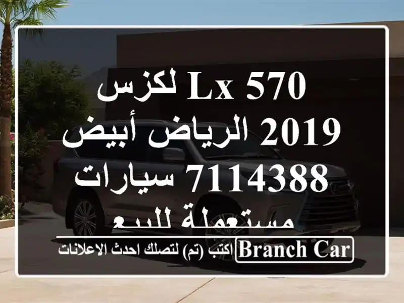 LX 570 لكزس 2019 الرياض أبيض 7114388  سيارات مستعملة للبيع