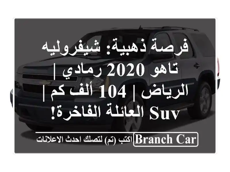 فرصة ذهبية: شيفروليه تاهو 2020 رمادي | الرياض | 104 ألف كم...
