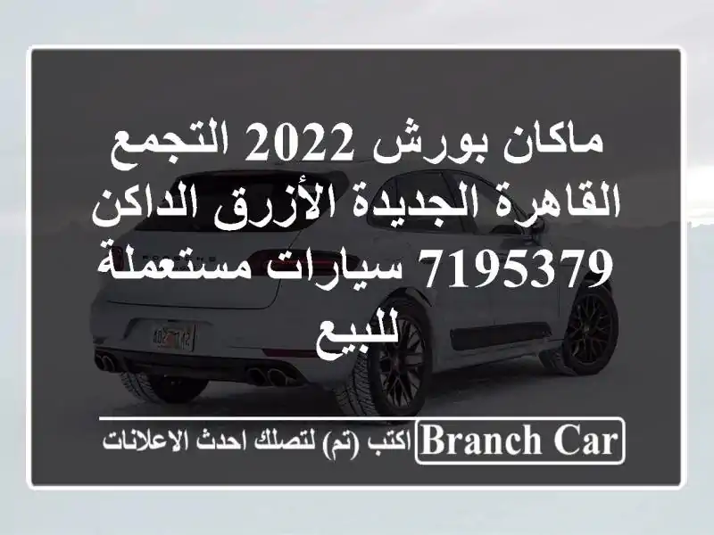 ماكان بورش 2022 التجمع  القاهرة الجديدة الأزرق...
