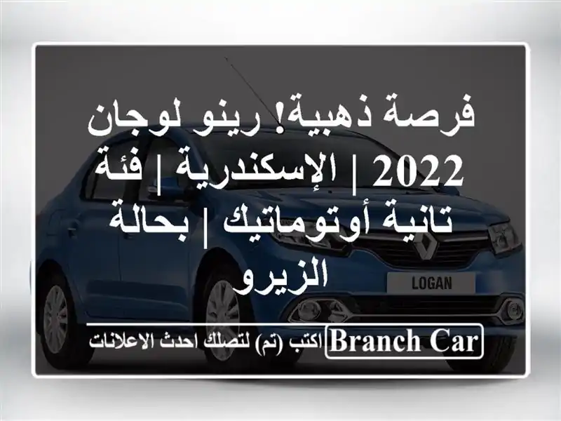 فرصة ذهبية! رينو لوجان 2022 | الإسكندرية | فئة تانية أوتوماتيك | بحالة الزيرو