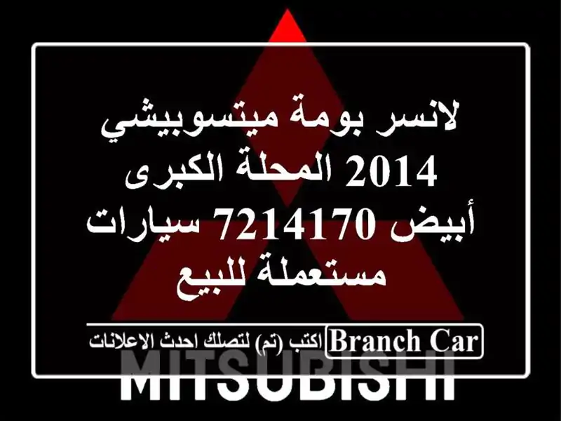 لانسر بومة ميتسوبيشي 2014 المحلة الكبرى أبيض 7214170...