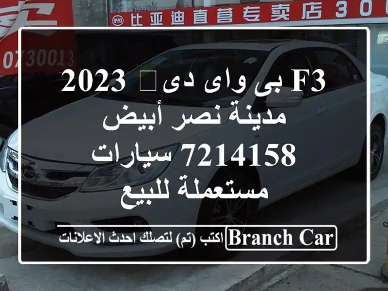 F3 بى واى دى‬ 2023 مدينة نصر أبيض 7214158  سيارات...