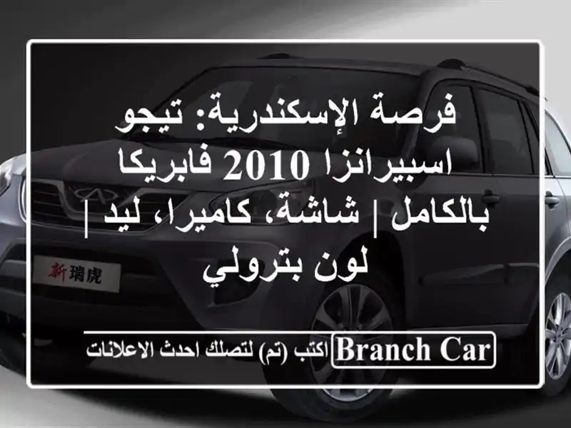 فرصة الإسكندرية: تيجو اسبيرانزا 2010 فابريكا بالكامل...