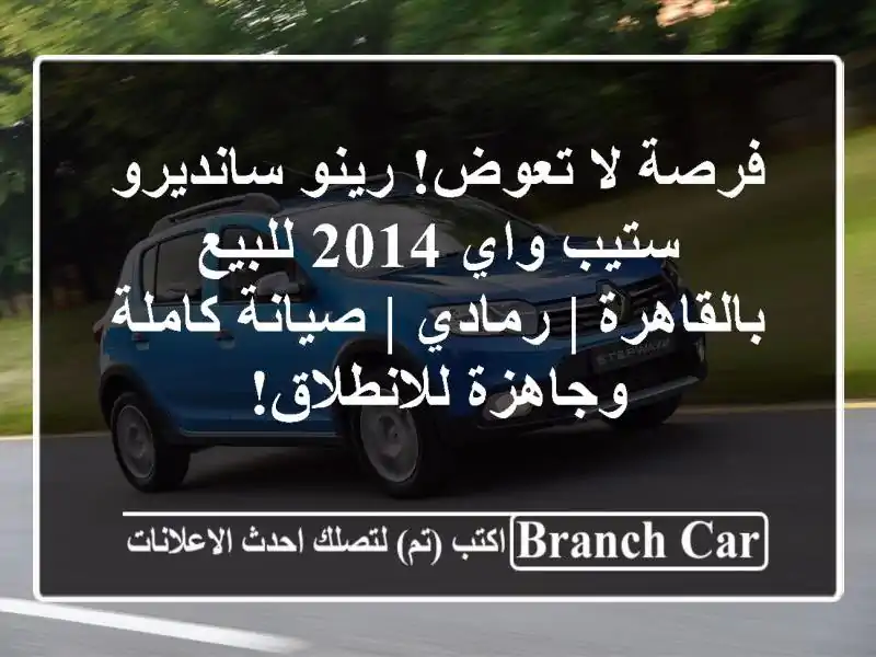 فرصة لا تعوض! رينو سانديرو ستيب واي 2014 للبيع بالقاهرة...