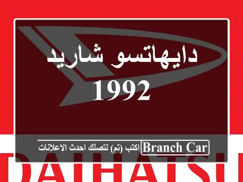 دايهاتسو شاريد 1992