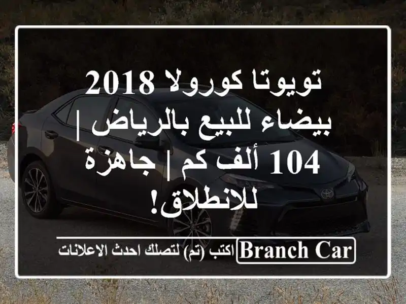 تويوتا كورولا 2018 بيضاء للبيع بالرياض | 104 ألف كم |...