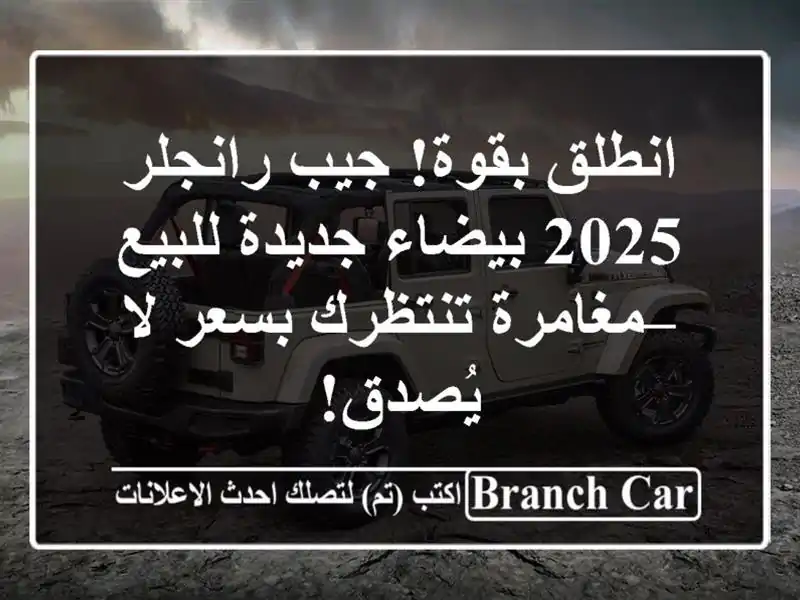 انطلق بقوة! جيب رانجلر 2025 بيضاء جديدة للبيع –...