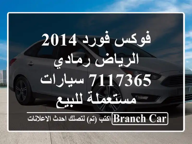 فوكس فورد 2014 الرياض رمادي 7117365  سيارات مستعملة للبيع