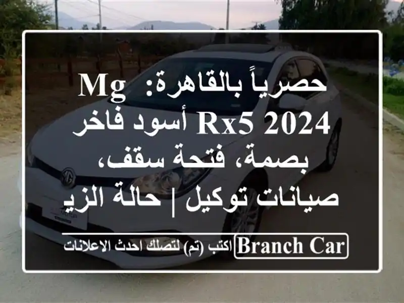 حصرياً بالقاهرة: MG RX5 2024 أسود فاخر - بصمة، فتحة...