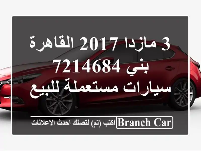 3 مازدا 2017 القاهرة بني 7214684  سيارات مستعملة للبيع