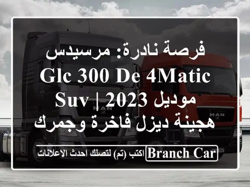 فرصة نادرة: مرسيدس GLC 300 de 4MATIC موديل 2023 | SUV هجينة...