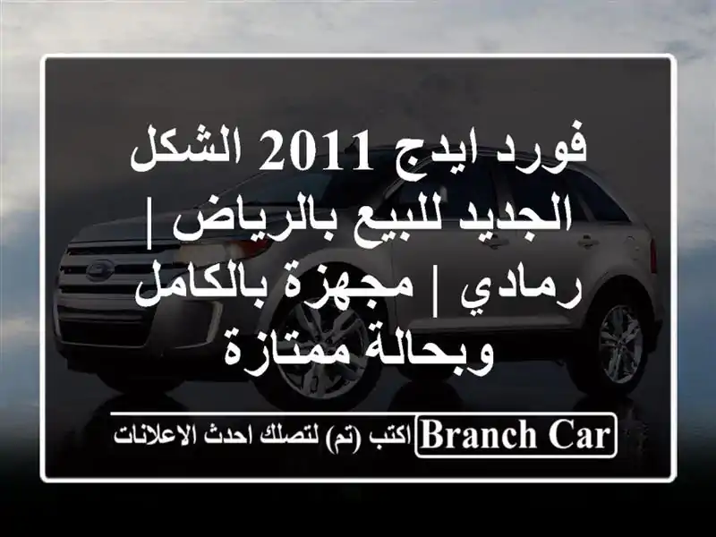 فورد ايدج 2011 الشكل الجديد للبيع بالرياض | رمادي |...