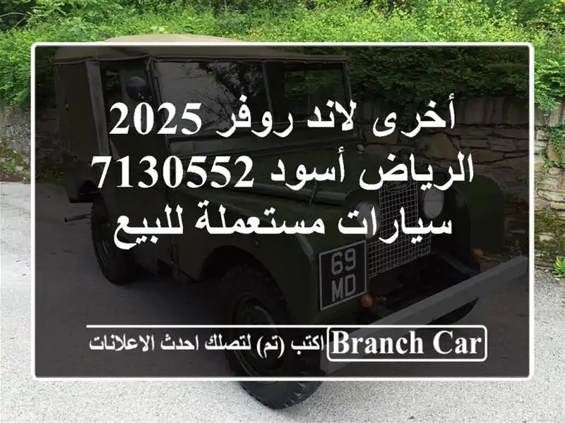 أخرى لاند روفر 2025 الرياض أسود 7130552  سيارات...