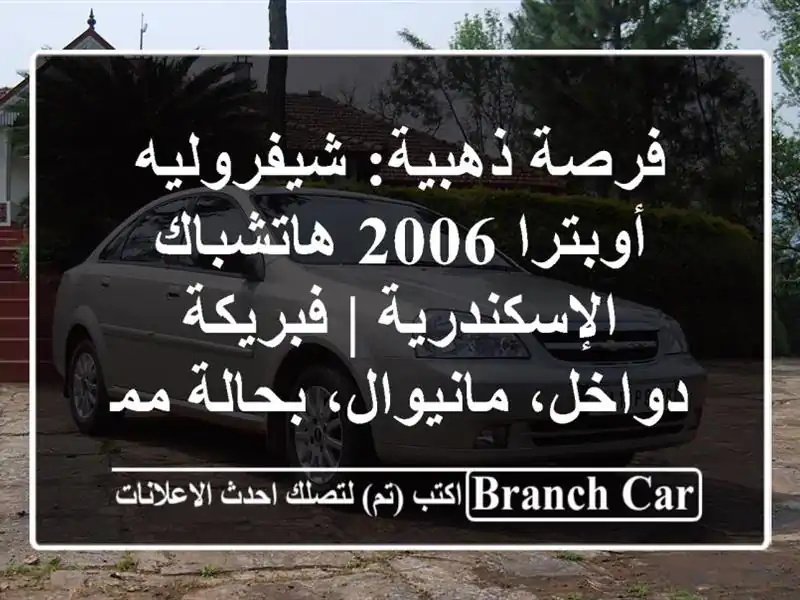فرصة ذهبية: شيفروليه أوبترا 2006 هاتشباك - الإسكندرية...