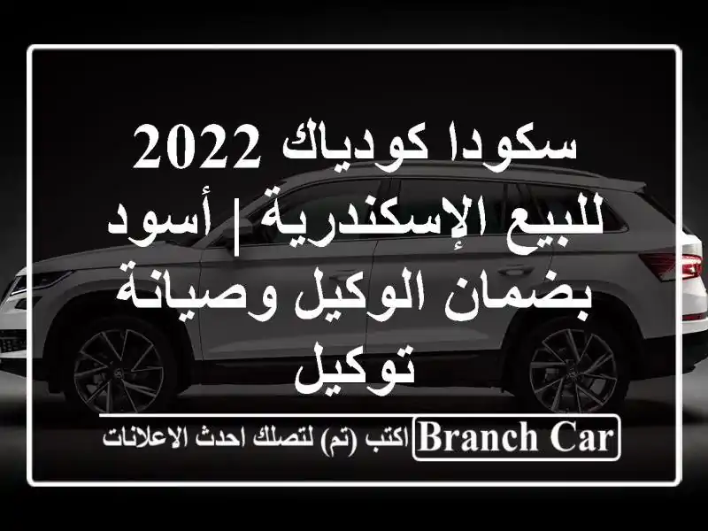 سكودا كودياك 2022 للبيع الإسكندرية | أسود بضمان الوكيل وصيانة توكيل