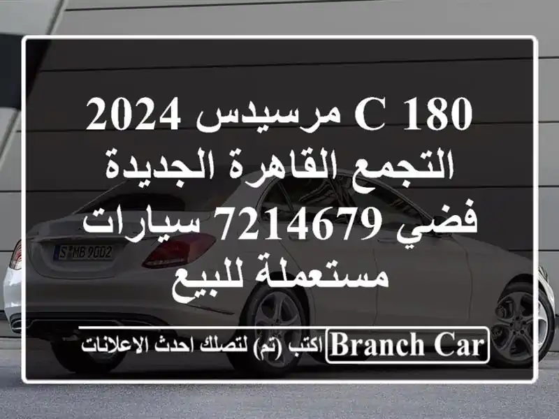C 180 مرسيدس 2024 التجمع  القاهرة الجديدة فضي 7214679...