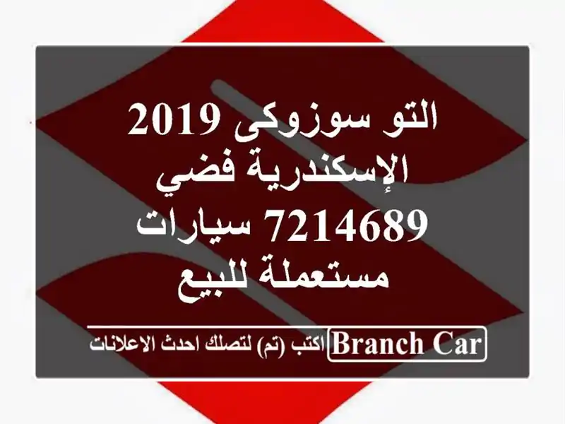 التو سوزوكى 2019 الإسكندرية فضي 7214689  سيارات...