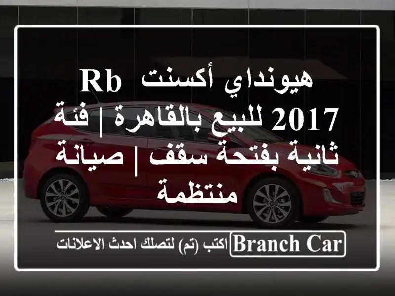 هيونداي أكسنت RB 2017 للبيع بالقاهرة | فئة ثانية بفتحة...