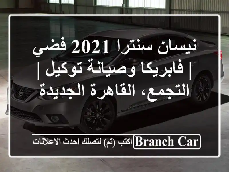 نيسان سنترا 2021 فضي | فابريكا وصيانة توكيل |...