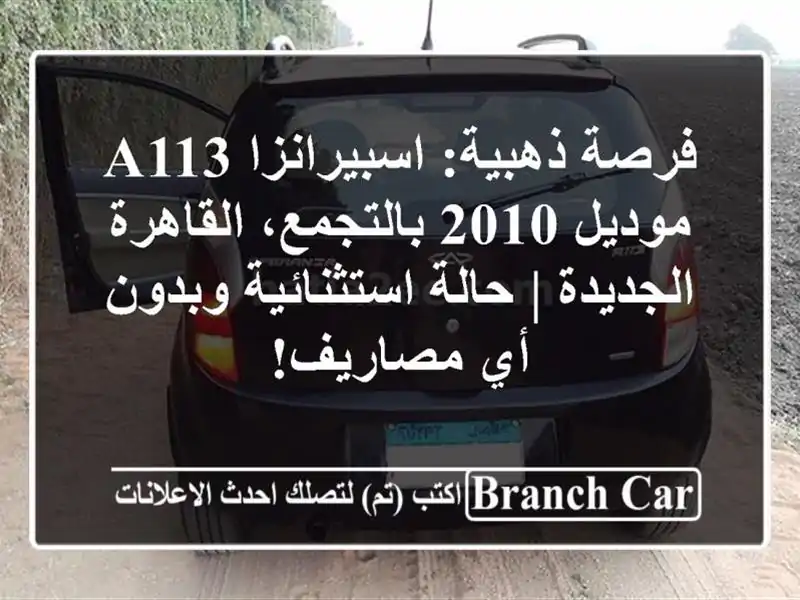 فرصة ذهبية: اسبيرانزا A113 موديل 2010 بالتجمع،...