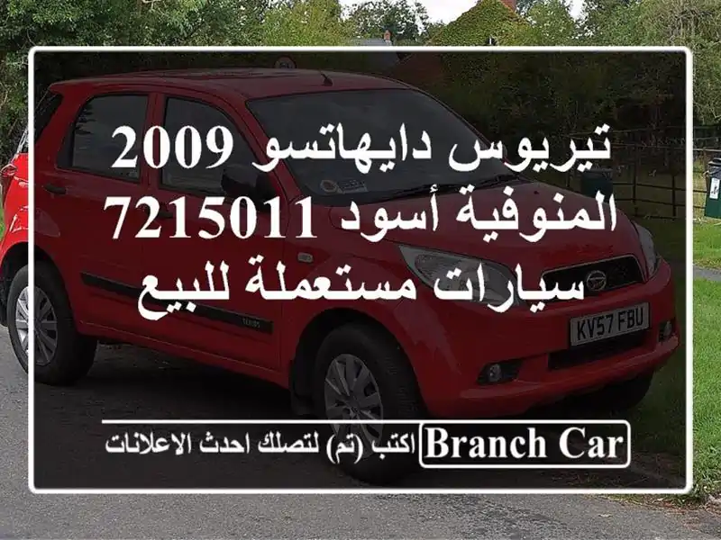 تيريوس دايهاتسو 2009 المنوفية أسود 7215011  سيارات...