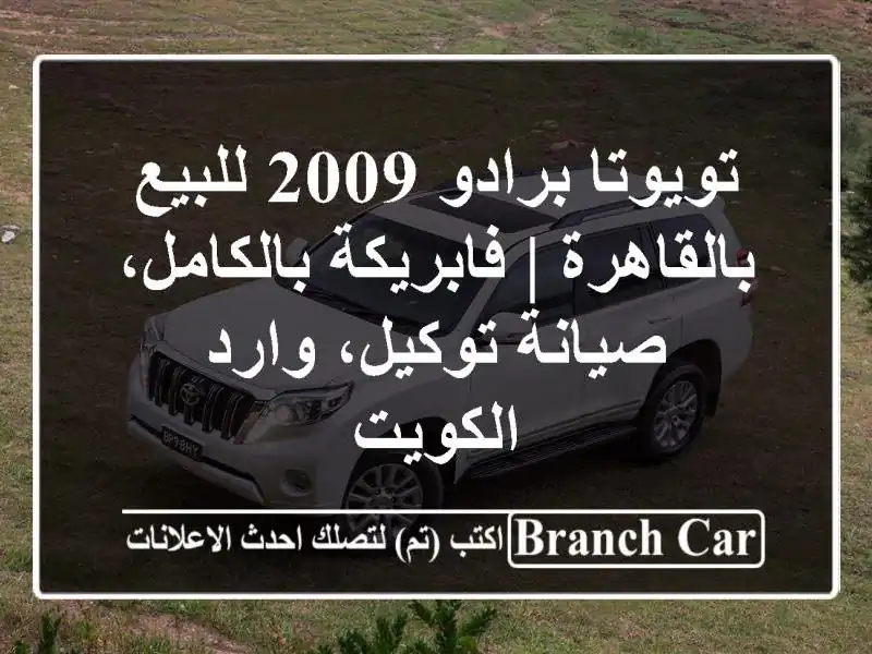 تويوتا برادو 2009 للبيع بالقاهرة | فابريكة...