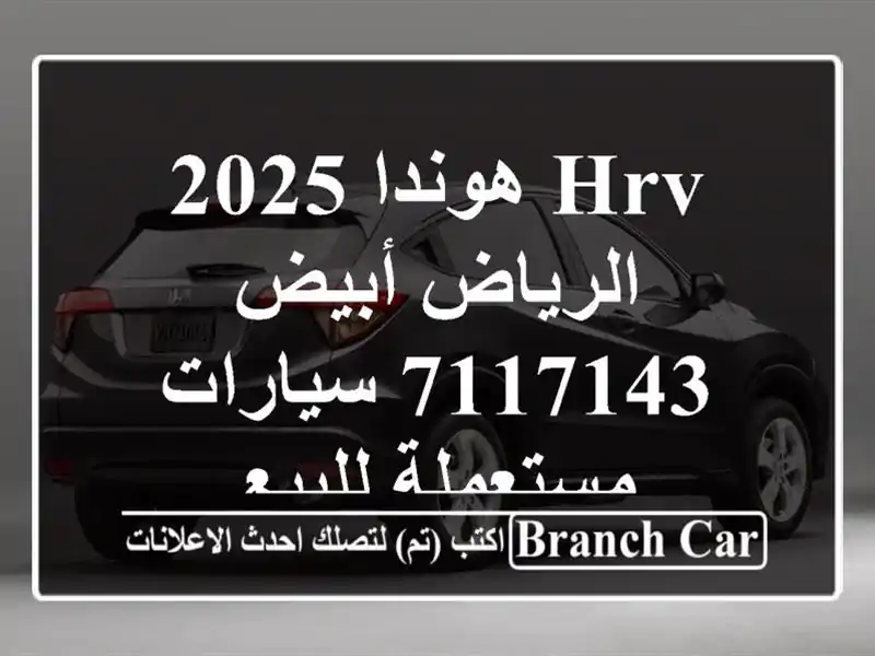 HRV هوندا 2025 الرياض أبيض 7117143  سيارات مستعملة للبيع
