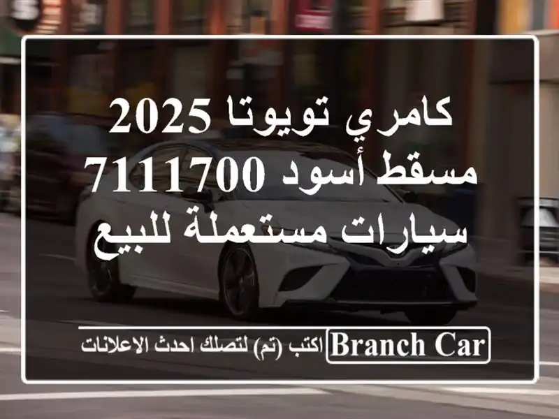 كامري تويوتا 2025 مسقط أسود 7111700  سيارات مستعملة للبيع
