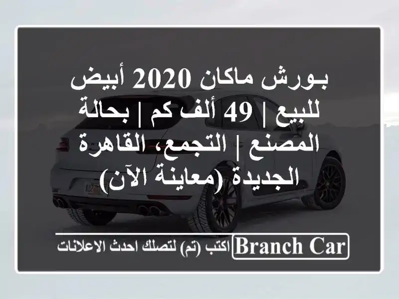 بـورش ماكان 2020 أبيض للبيع | 49 ألف كم | بحالة المصنع...