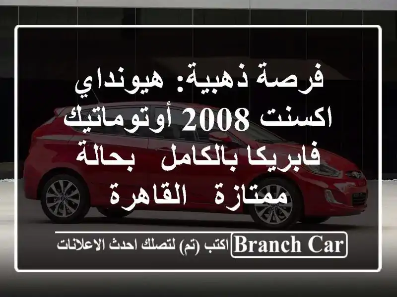 فرصة ذهبية: هيونداي اكسنت 2008 أوتوماتيك...